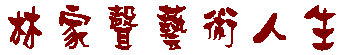 logo(藝術人生).bmp (2560254 bytes)